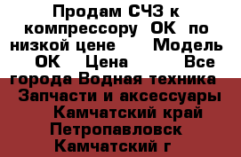 Продам СЧЗ к компрессору 2ОК1 по низкой цене!!! › Модель ­ 2ОК1 › Цена ­ 100 - Все города Водная техника » Запчасти и аксессуары   . Камчатский край,Петропавловск-Камчатский г.